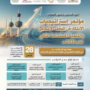 مؤتمر إستراتيجيات الإبتكار في الوقف الإسلامي والتنمية المستدامة